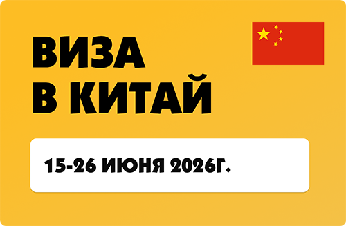 Виза в Китай - 14-25 июля 2026
