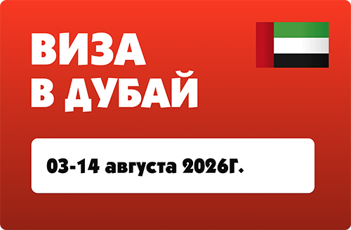 Виза в Дубай - 16-27 июня 2026