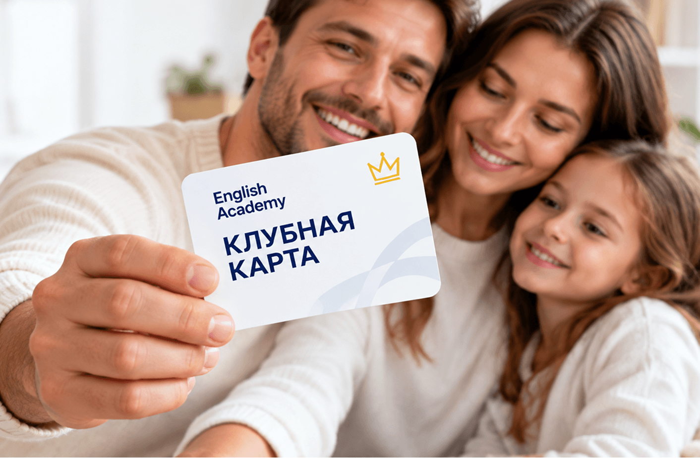 Семья с клубной картой
