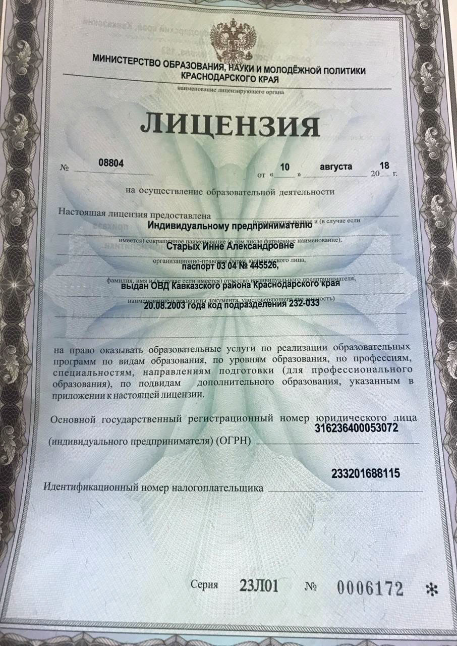 Лицензия Министерства образования Краснодарского края №08804 от 10.08.2018