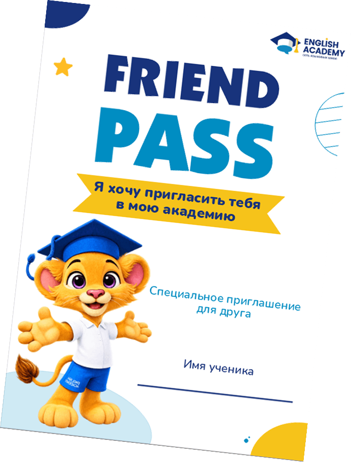 Friend Pass — приглашение для друга