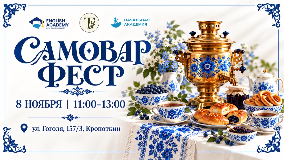 Самовар Фест — чайная традиция. English Academy, 8 ноября, 11:00–13:00, ул. Гоголя 157/3, Кропоткин